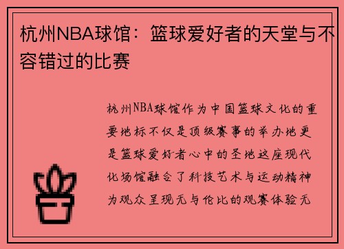 杭州NBA球馆：篮球爱好者的天堂与不容错过的比赛