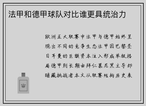 法甲和德甲球队对比谁更具统治力