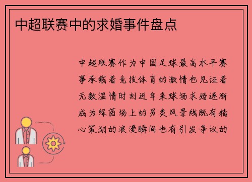 中超联赛中的求婚事件盘点