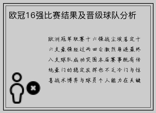 欧冠16强比赛结果及晋级球队分析