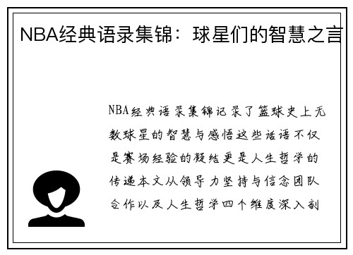 NBA经典语录集锦：球星们的智慧之言