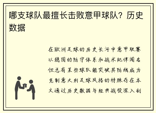 哪支球队最擅长击败意甲球队？历史数据