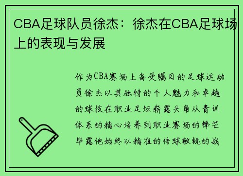 CBA足球队员徐杰：徐杰在CBA足球场上的表现与发展