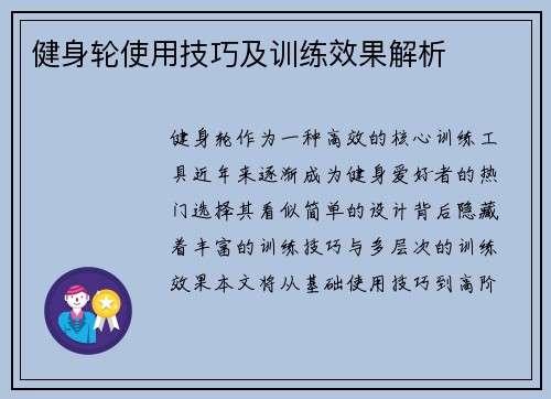 健身轮使用技巧及训练效果解析