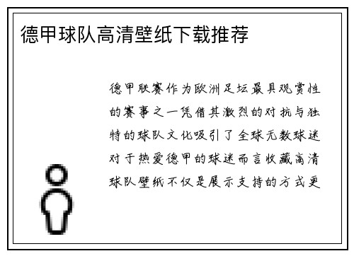德甲球队高清壁纸下载推荐
