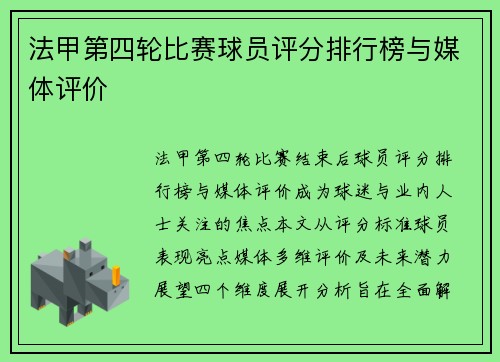 法甲第四轮比赛球员评分排行榜与媒体评价