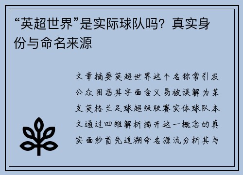 “英超世界”是实际球队吗？真实身份与命名来源