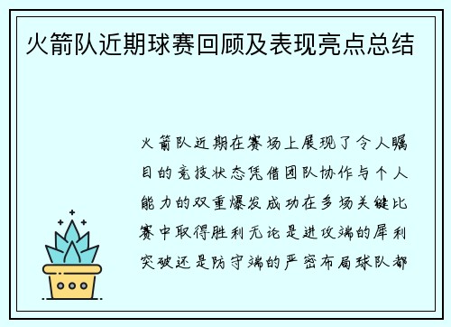 火箭队近期球赛回顾及表现亮点总结