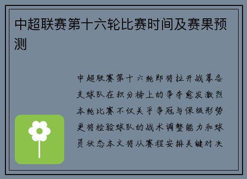 中超联赛第十六轮比赛时间及赛果预测