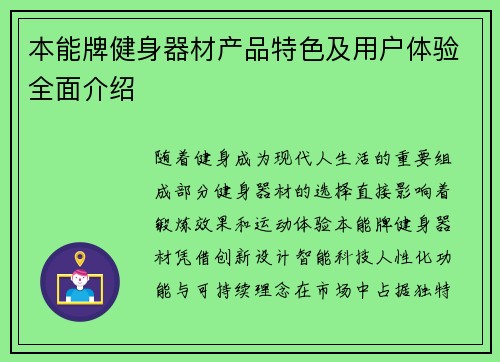 本能牌健身器材产品特色及用户体验全面介绍