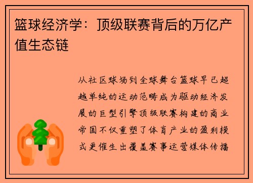 篮球经济学：顶级联赛背后的万亿产值生态链