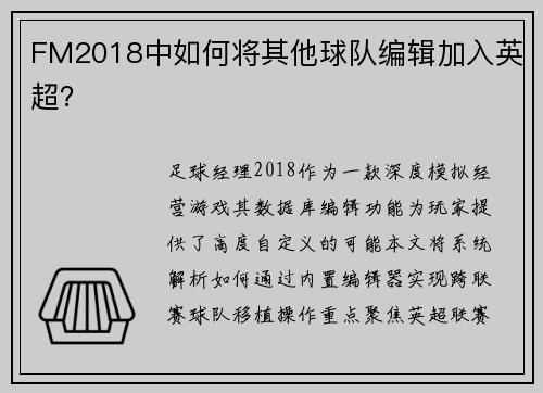 FM2018中如何将其他球队编辑加入英超？