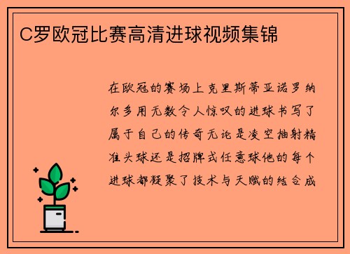 C罗欧冠比赛高清进球视频集锦