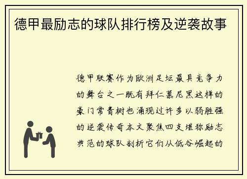 德甲最励志的球队排行榜及逆袭故事