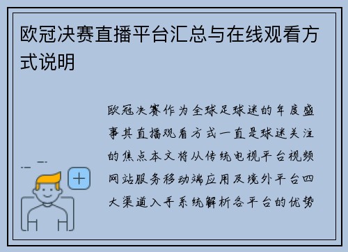 欧冠决赛直播平台汇总与在线观看方式说明