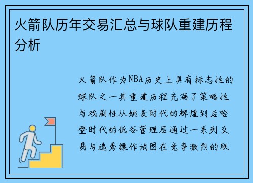 火箭队历年交易汇总与球队重建历程分析