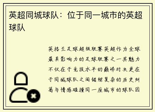 英超同城球队：位于同一城市的英超球队
