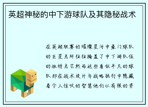 英超神秘的中下游球队及其隐秘战术