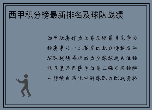 西甲积分榜最新排名及球队战绩