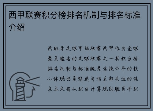 西甲联赛积分榜排名机制与排名标准介绍