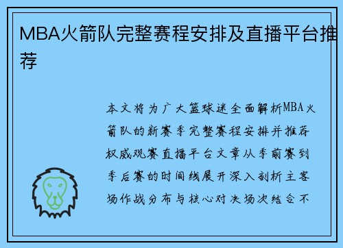 MBA火箭队完整赛程安排及直播平台推荐