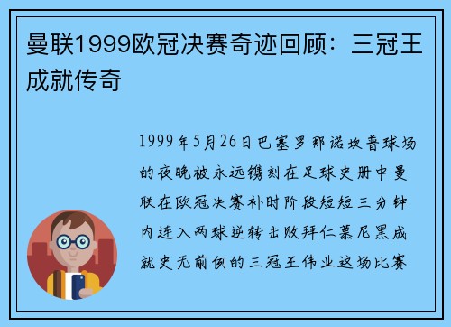 曼联1999欧冠决赛奇迹回顾：三冠王成就传奇