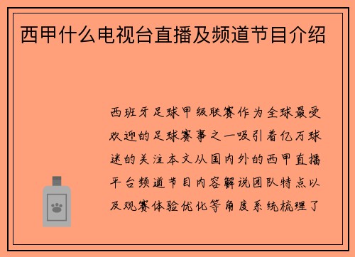 西甲什么电视台直播及频道节目介绍