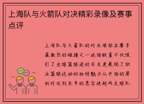 上海队与火箭队对决精彩录像及赛事点评