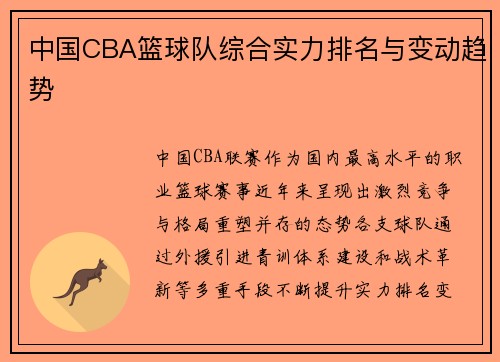 中国CBA篮球队综合实力排名与变动趋势