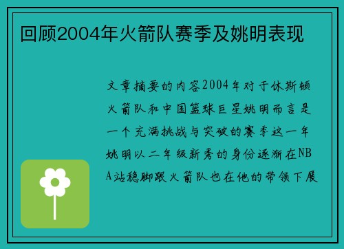 回顾2004年火箭队赛季及姚明表现