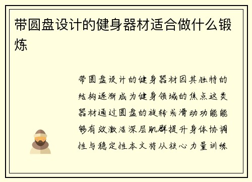 带圆盘设计的健身器材适合做什么锻炼