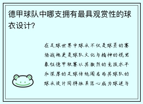 德甲球队中哪支拥有最具观赏性的球衣设计？
