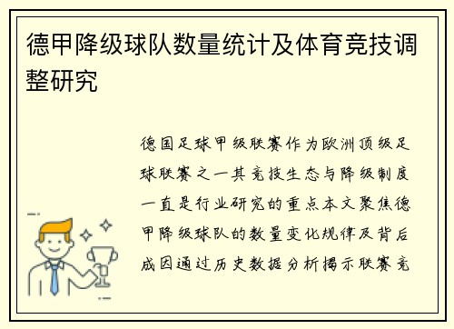 德甲降级球队数量统计及体育竞技调整研究