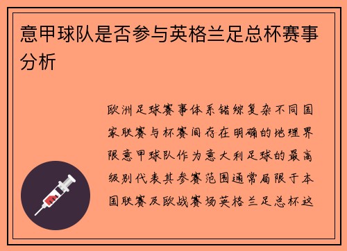 意甲球队是否参与英格兰足总杯赛事分析