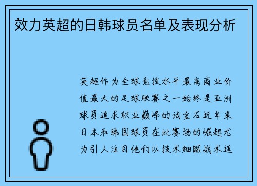 效力英超的日韩球员名单及表现分析