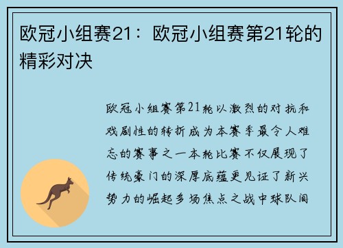 欧冠小组赛21：欧冠小组赛第21轮的精彩对决