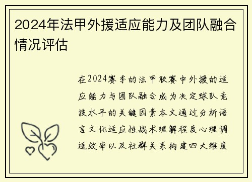 2024年法甲外援适应能力及团队融合情况评估