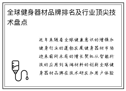 全球健身器材品牌排名及行业顶尖技术盘点