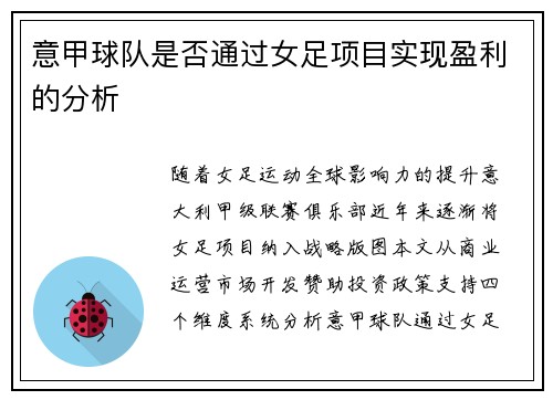 意甲球队是否通过女足项目实现盈利的分析