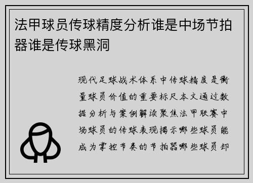 法甲球员传球精度分析谁是中场节拍器谁是传球黑洞