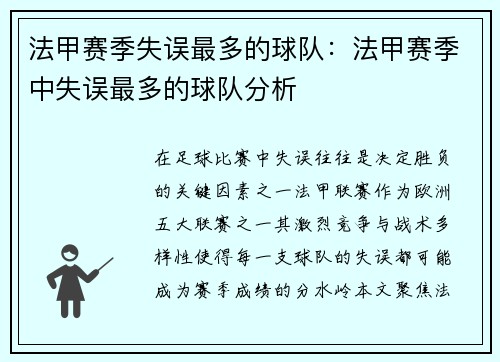 法甲赛季失误最多的球队：法甲赛季中失误最多的球队分析