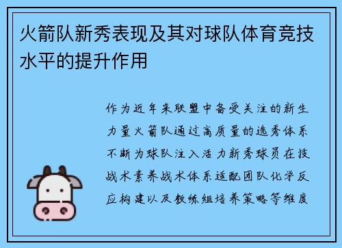 火箭队新秀表现及其对球队体育竞技水平的提升作用
