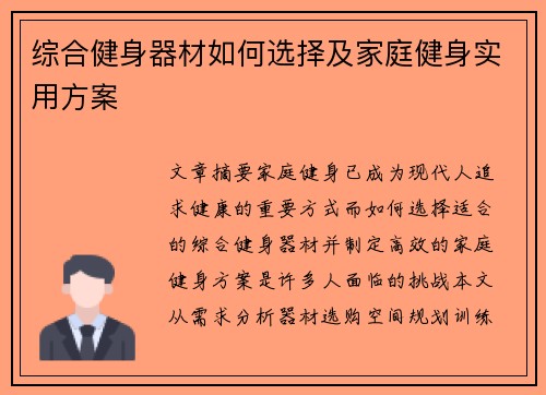 综合健身器材如何选择及家庭健身实用方案