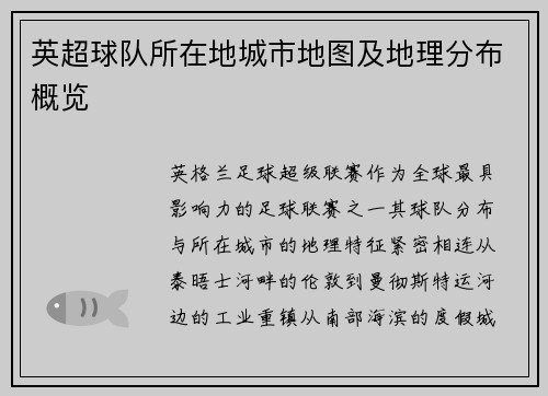 英超球队所在地城市地图及地理分布概览