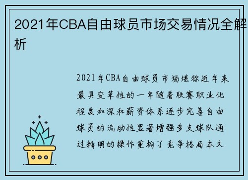 2021年CBA自由球员市场交易情况全解析