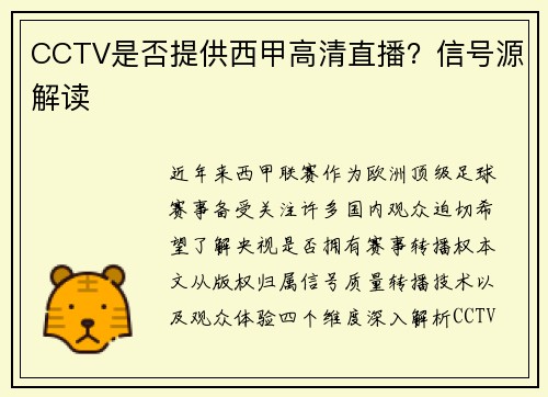 CCTV是否提供西甲高清直播？信号源解读