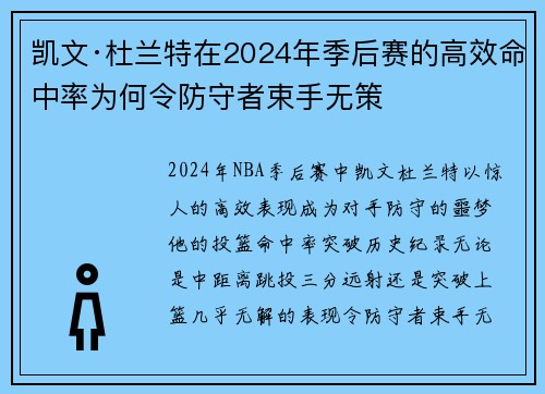 凯文·杜兰特在2024年季后赛的高效命中率为何令防守者束手无策