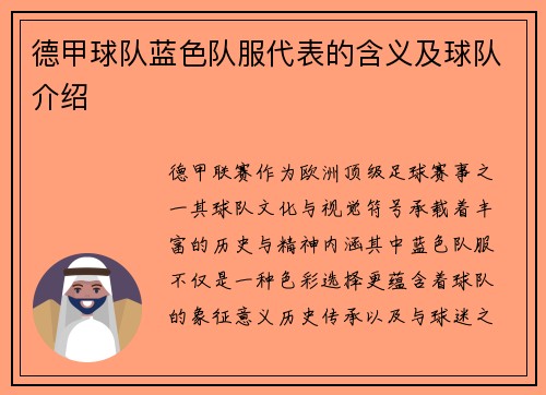 德甲球队蓝色队服代表的含义及球队介绍