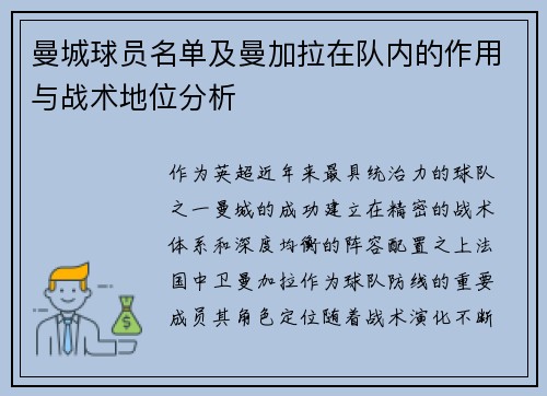 曼城球员名单及曼加拉在队内的作用与战术地位分析