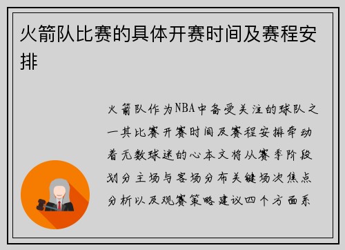 火箭队比赛的具体开赛时间及赛程安排